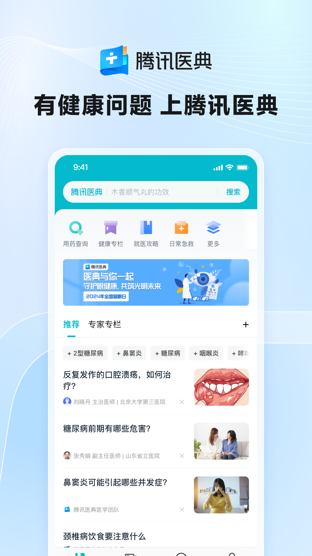 腾讯医典