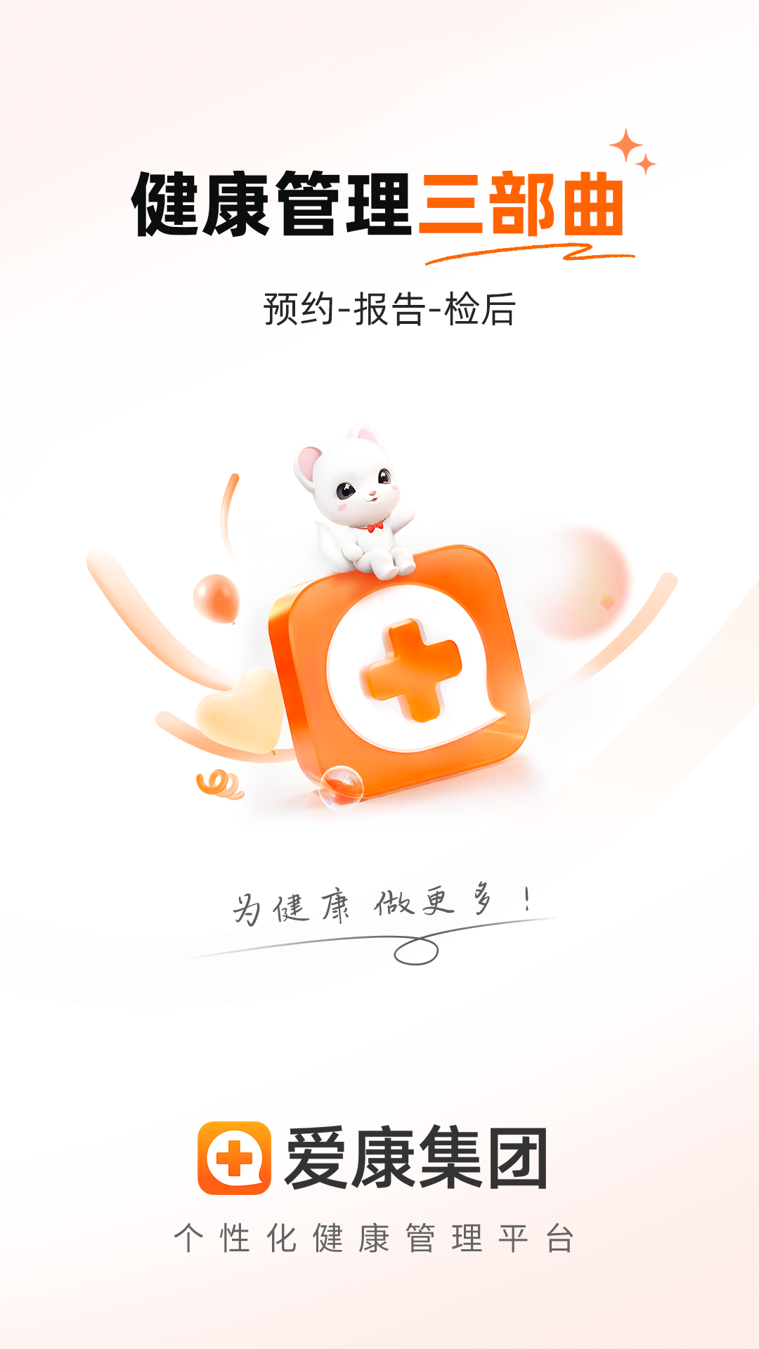 爱康体检宝截图
