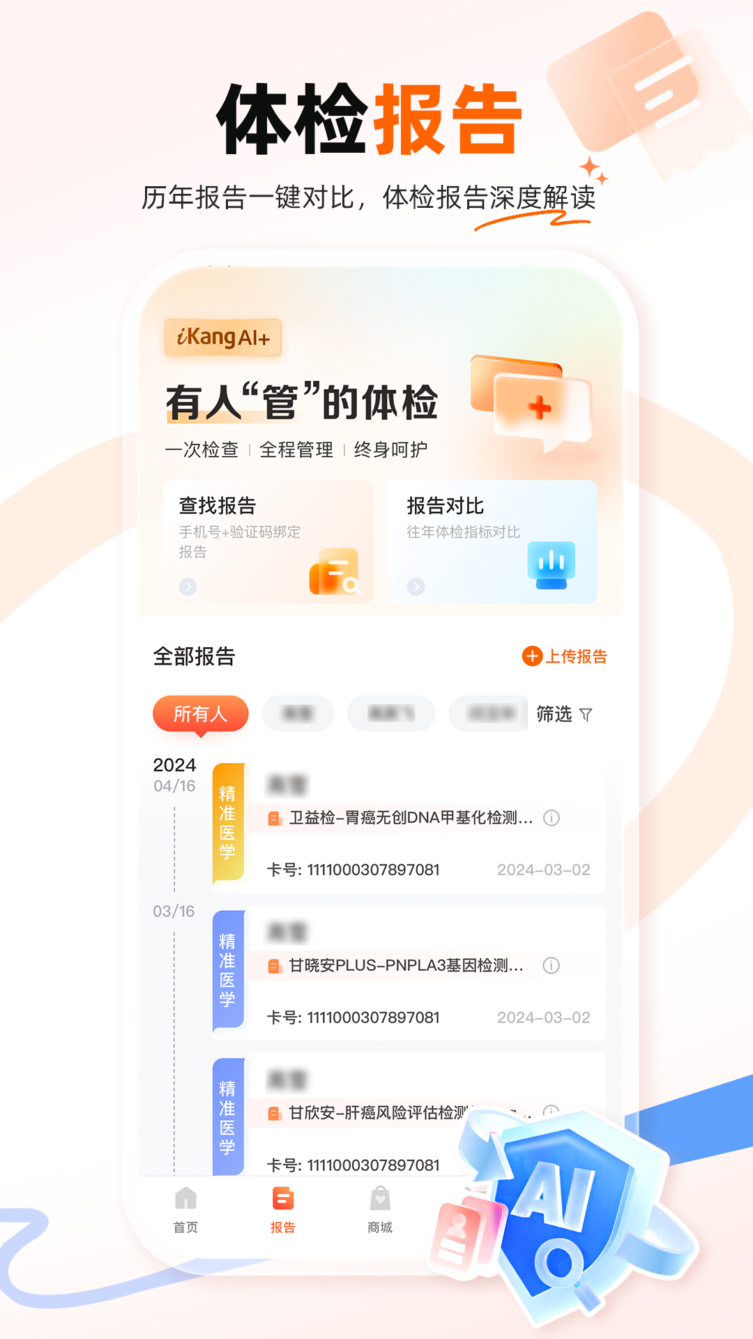 爱康体检宝截图