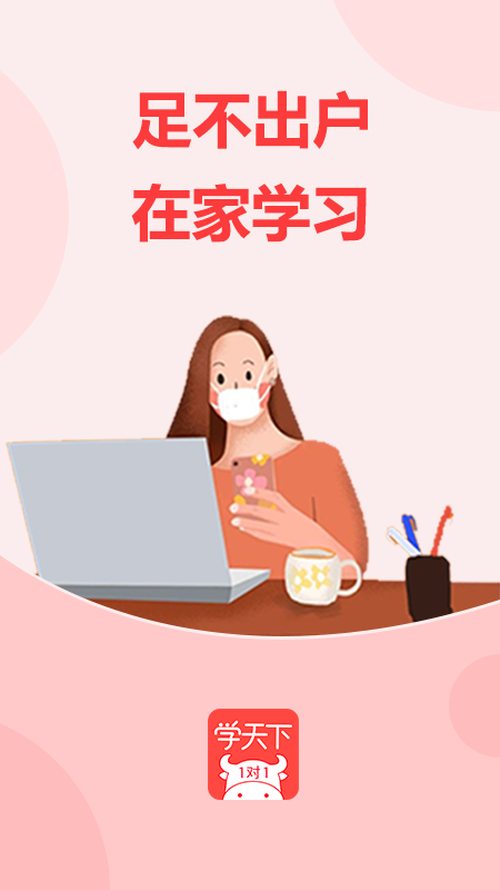 学天下1对1截图
