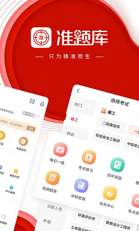 准题库截图