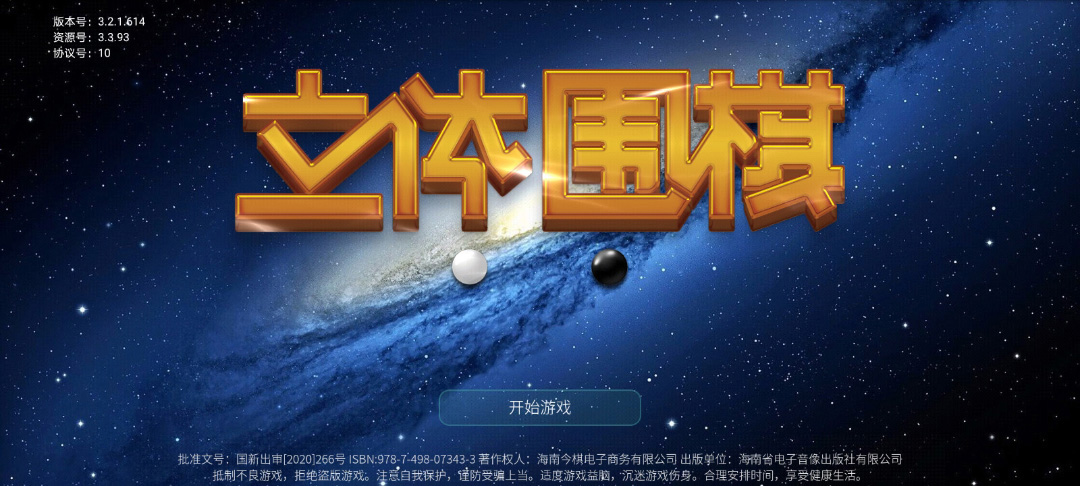 立体围棋截图