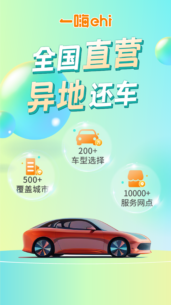一嗨租车截图