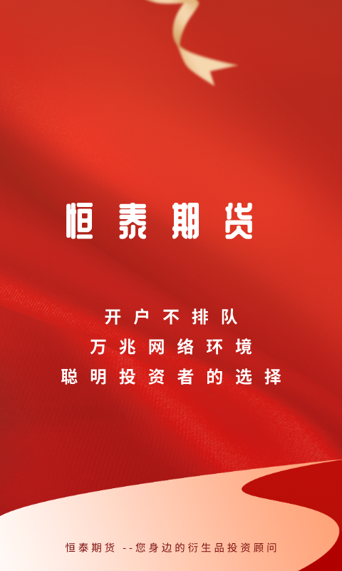 恒泰期货截图