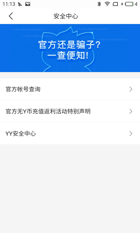 YY安全中心截图