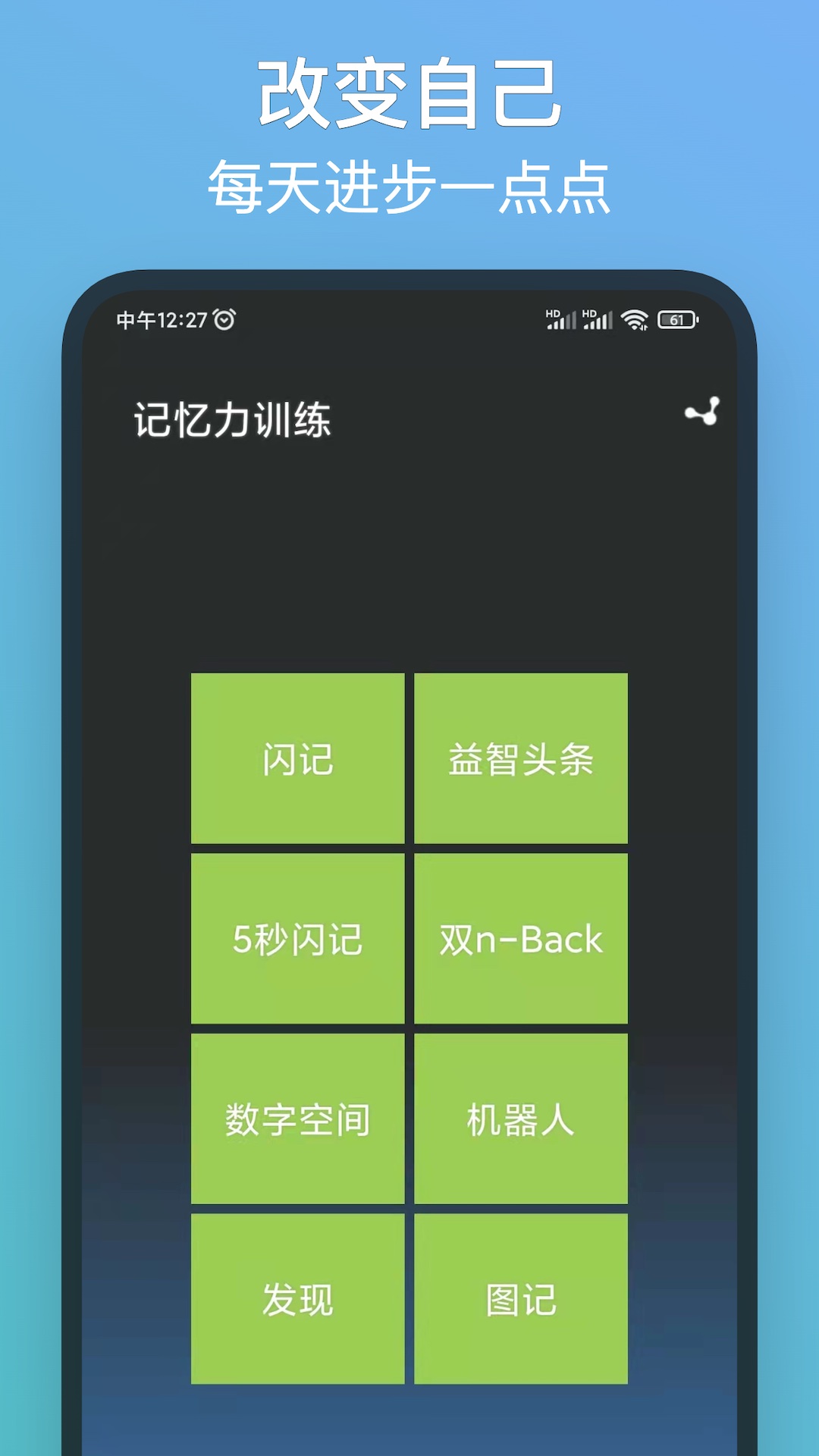 记忆力训练截图