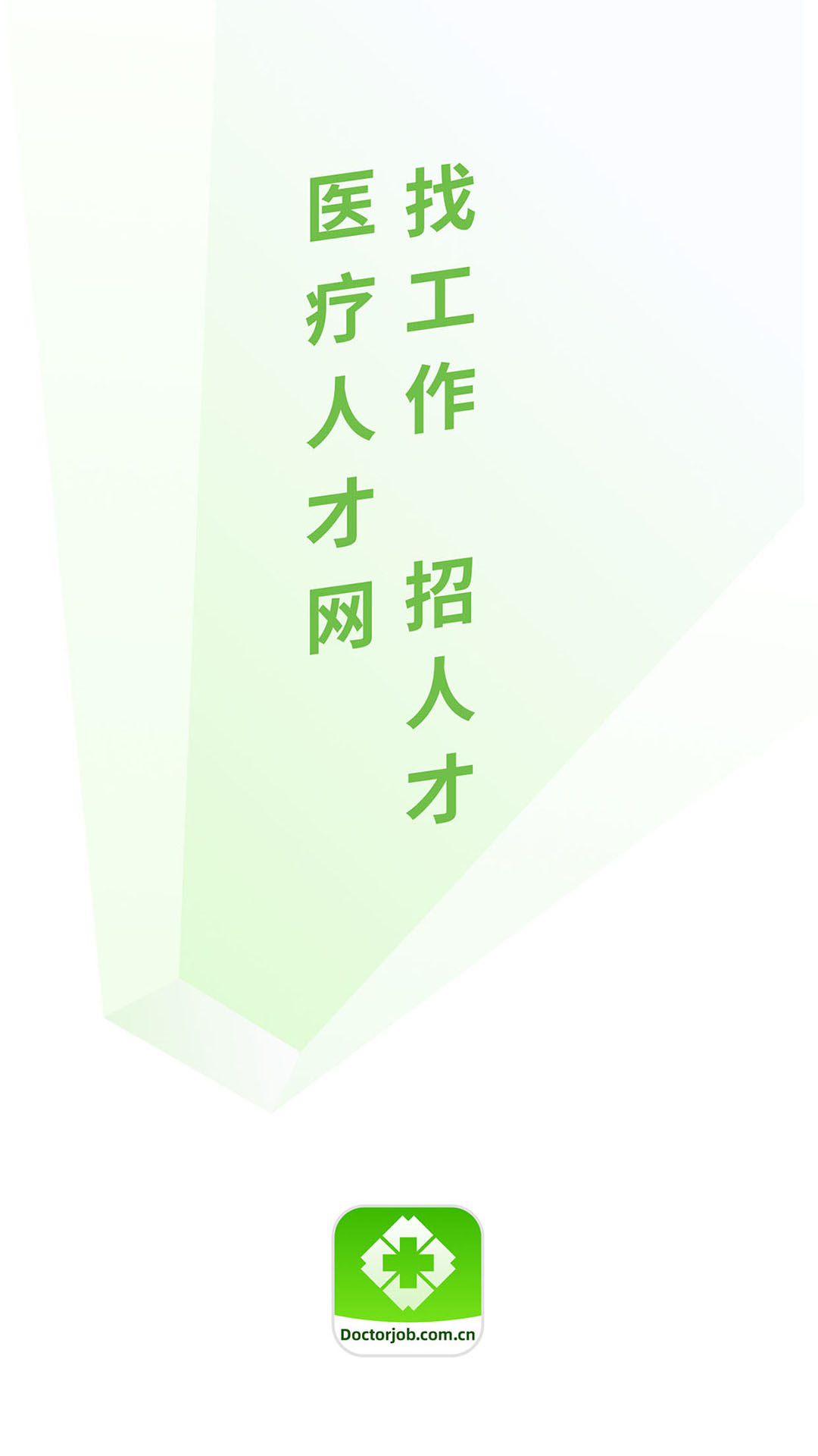 中国医疗人才网截图