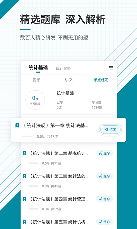 初级统计师准题库截图