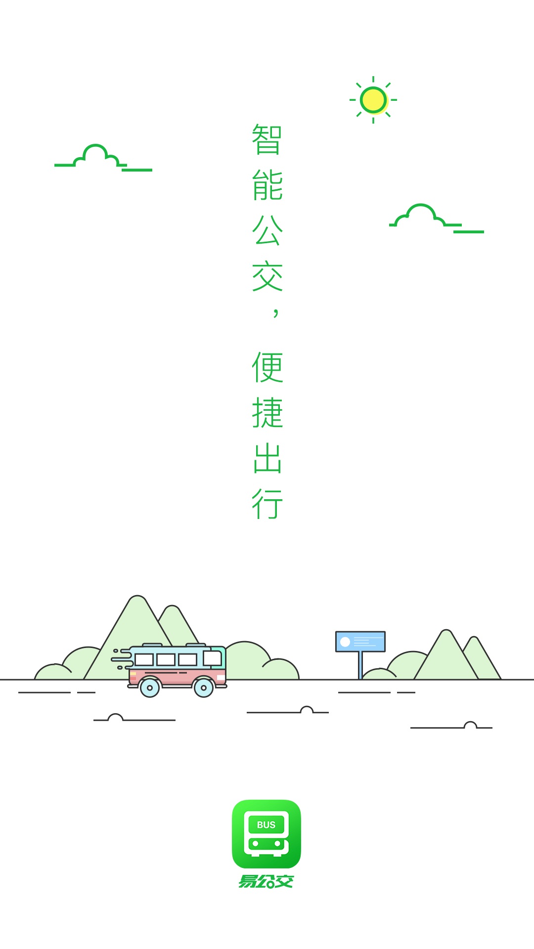 易公交截图