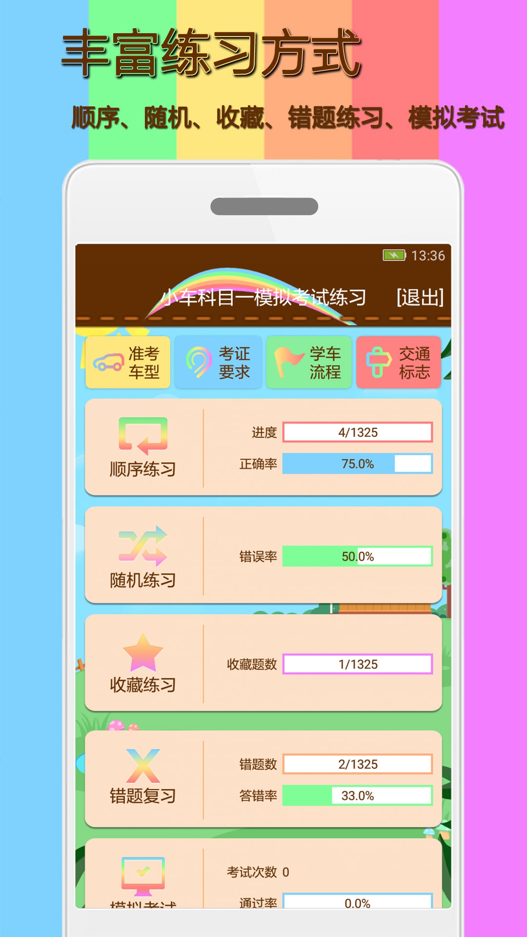 科目一模拟考试练习截图