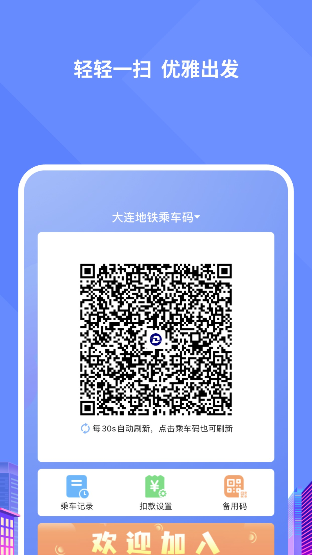 大连地铁e出行截图