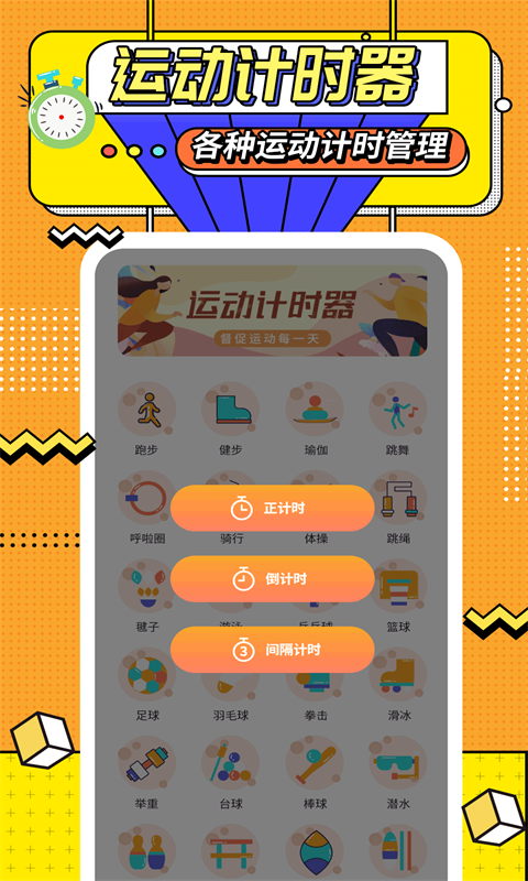运动计时器截图