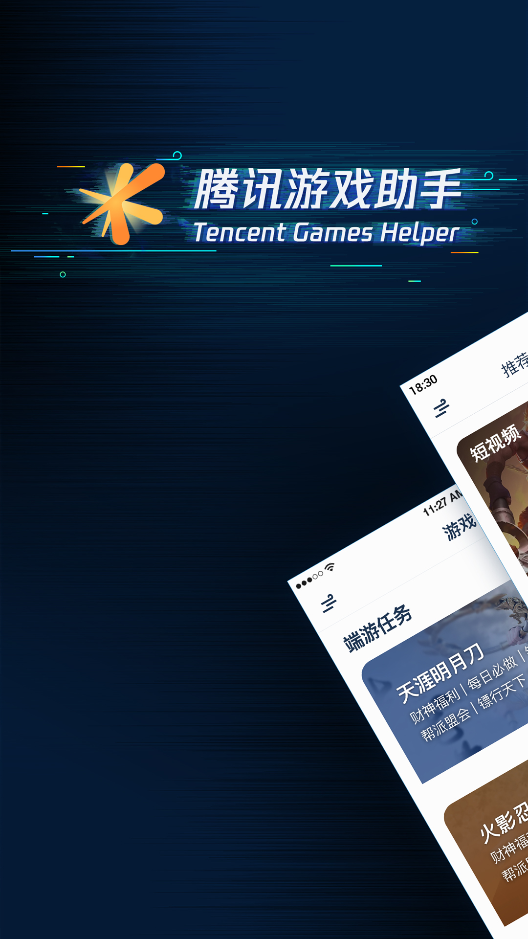 腾讯游戏助手截图