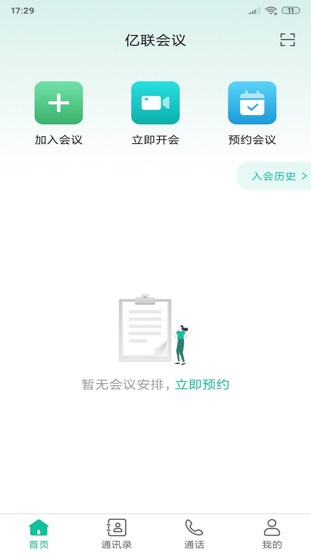 亿联会议截图