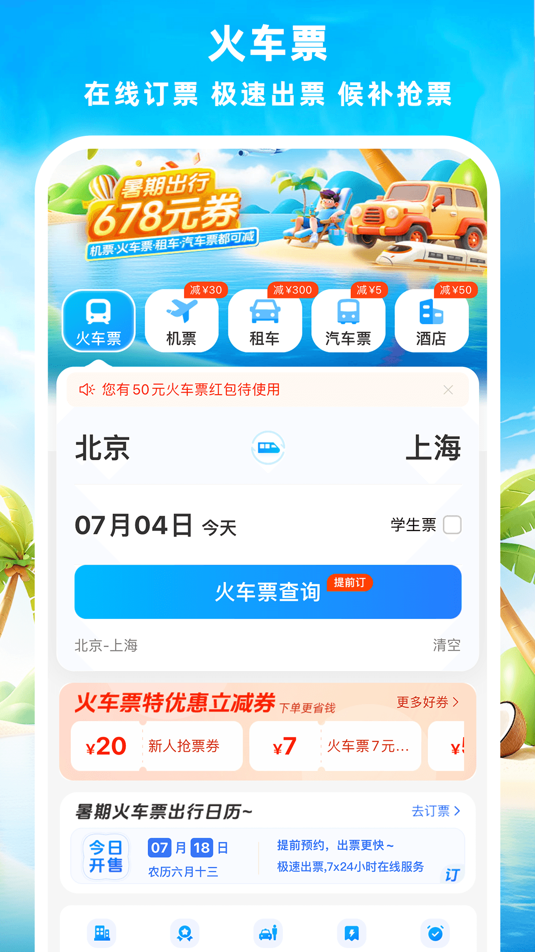 铁行火车票截图