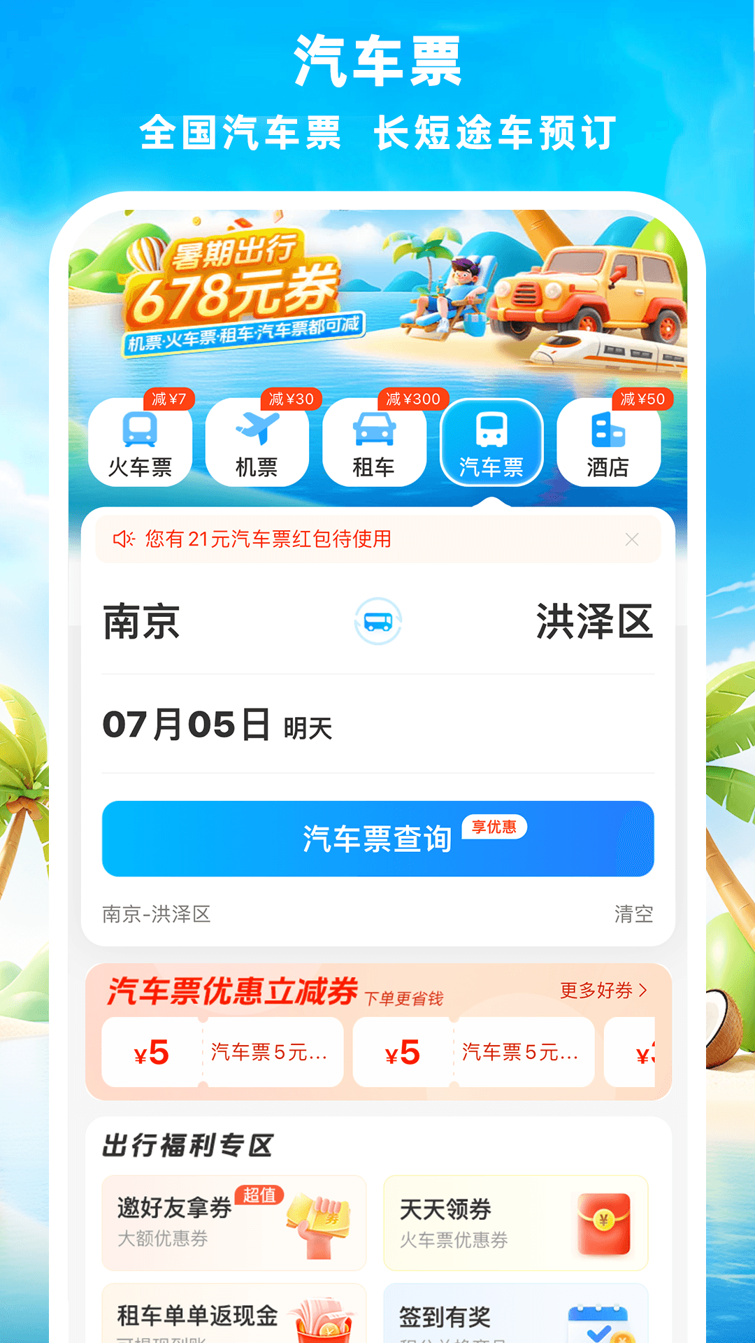 铁行火车票截图