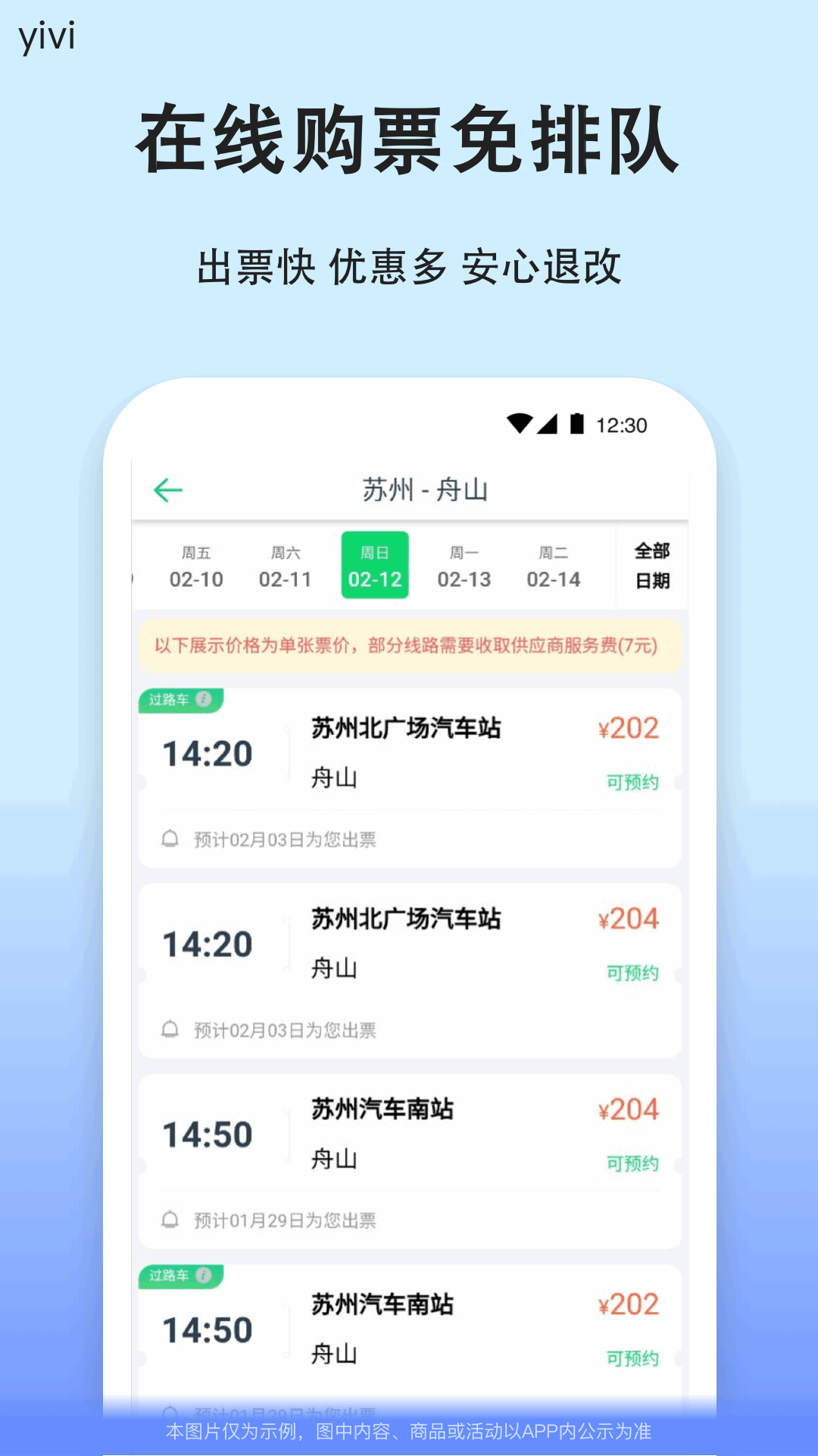 汽车票截图