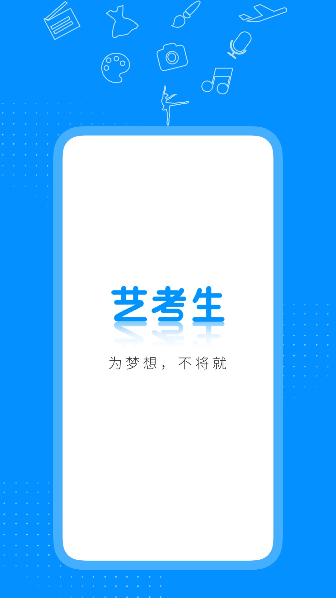 艺考生