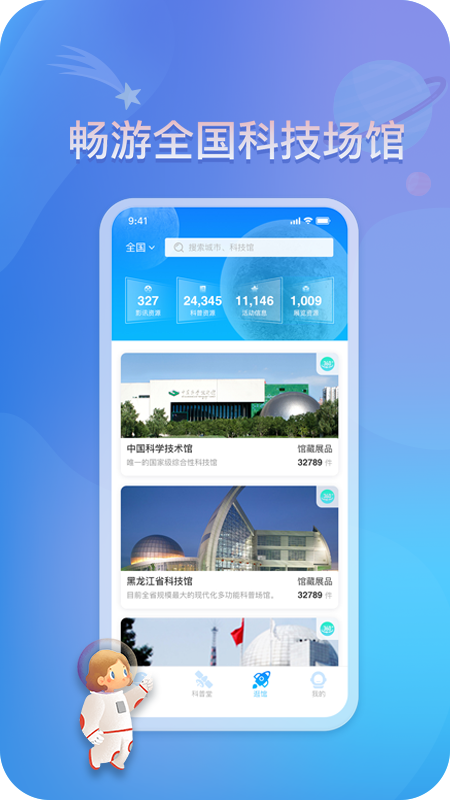 掌上科技馆截图