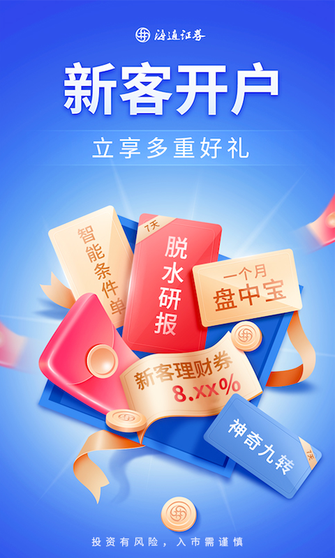 股票证券极速开户截图