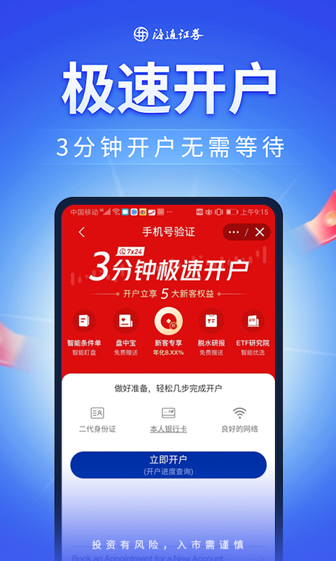 股票证券极速开户截图