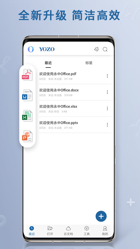 永中移动Office2021截图