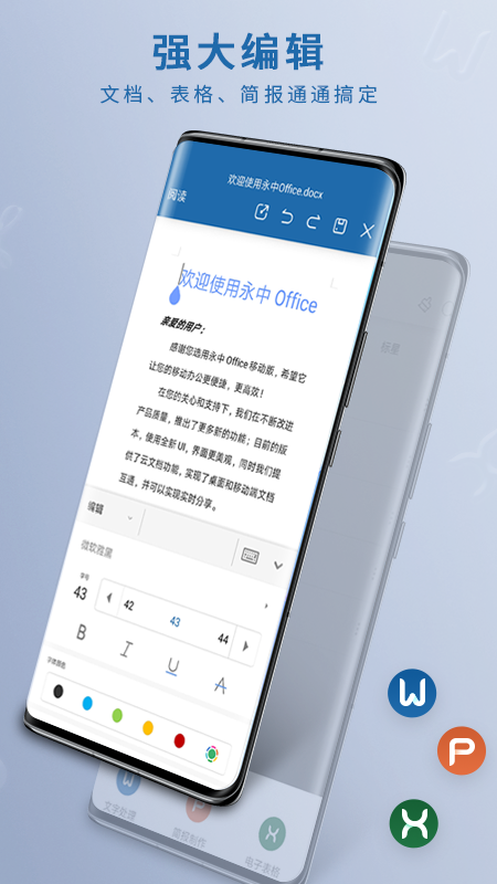 永中移动Office2021截图