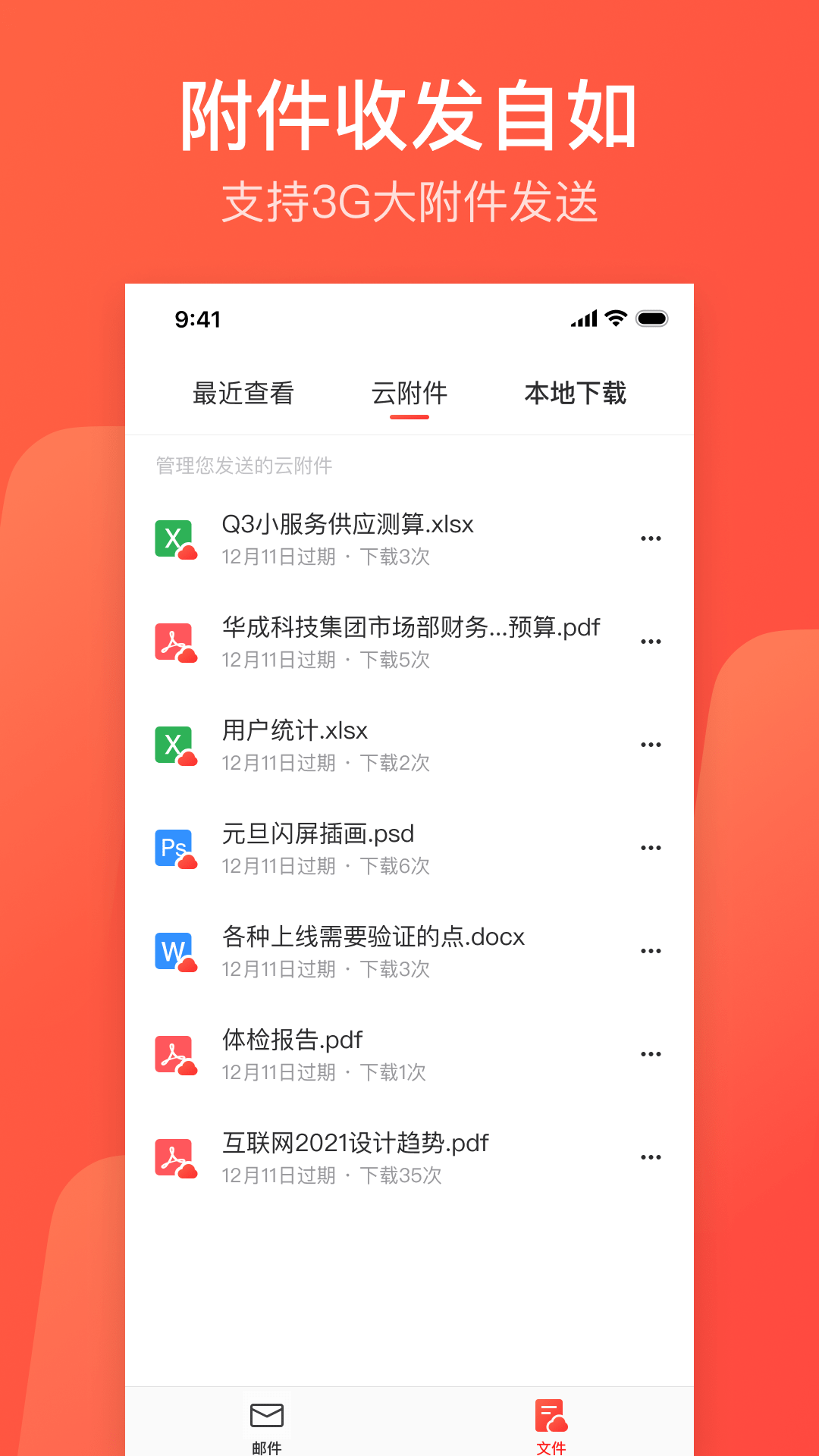 网易邮箱大师截图