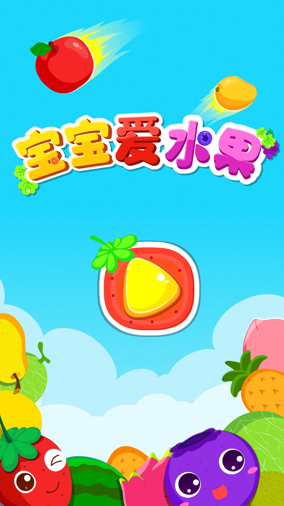 宝宝学水果