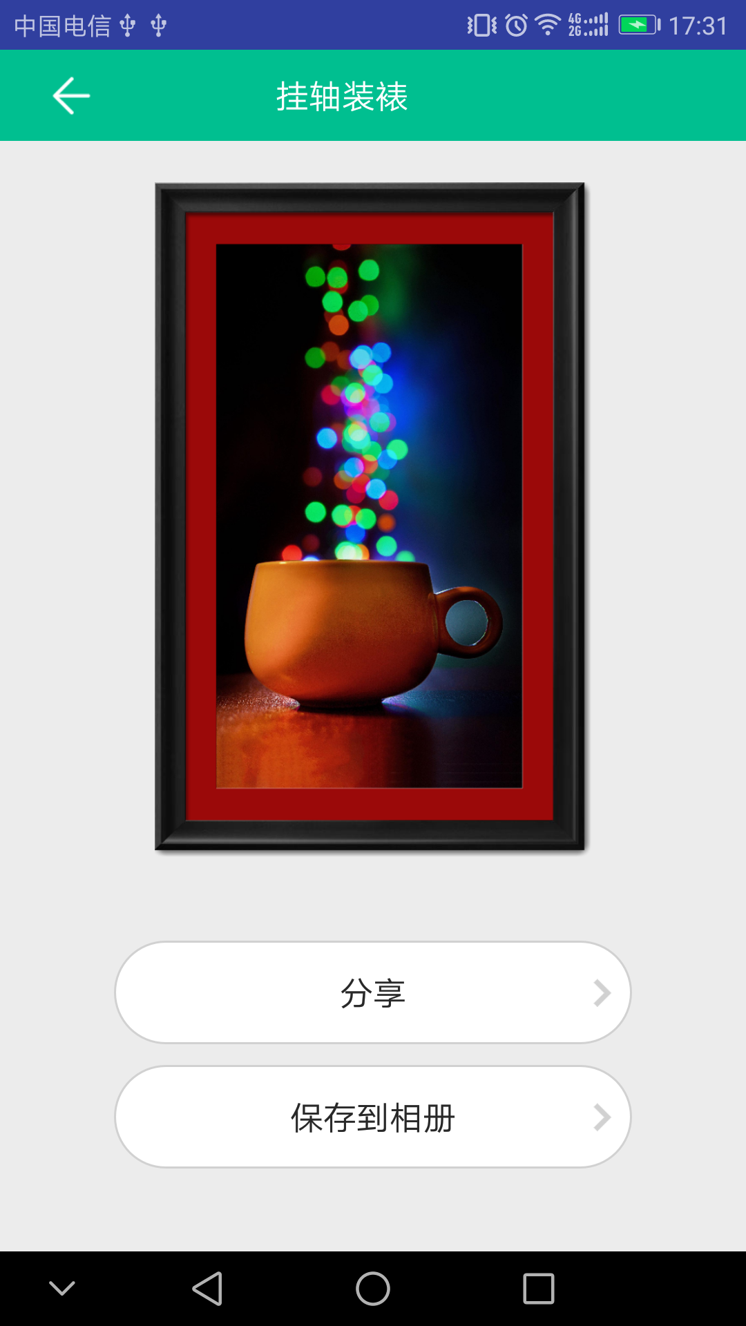 掌上装裱工截图