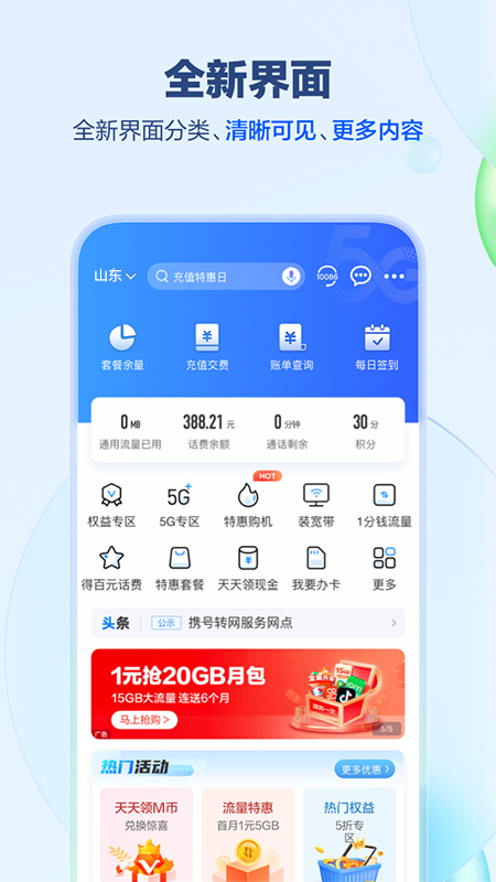 山东移动截图