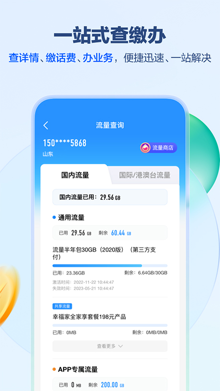 山东移动截图