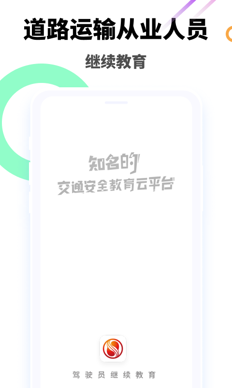 中国驾驶员继续教育学院截图