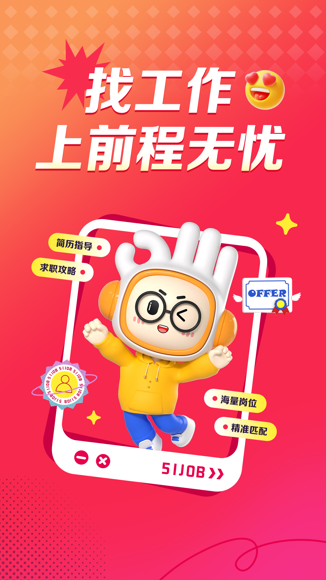 前程无忧51Job截图