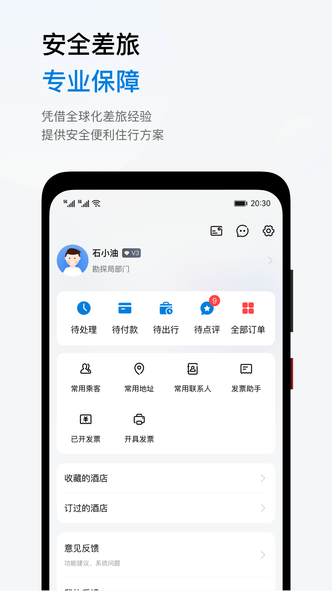 石油商旅截图