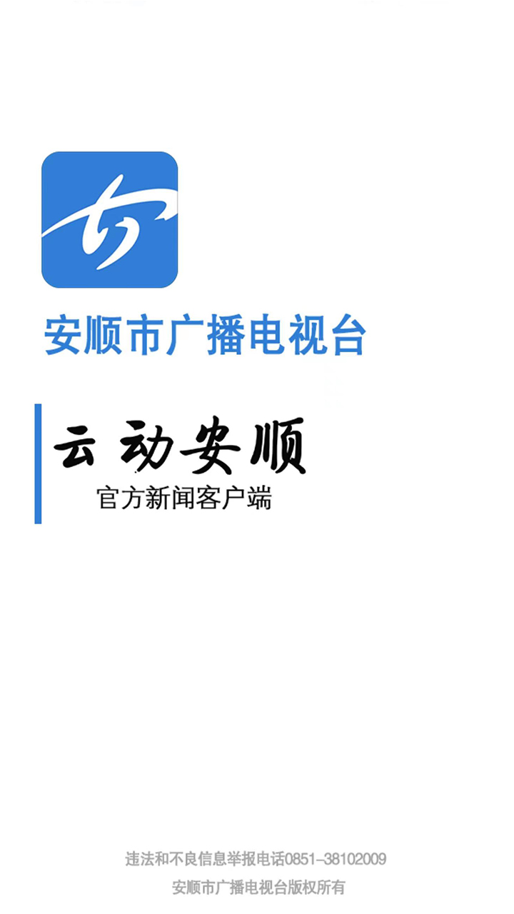 云动安顺截图