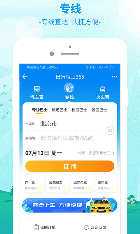 中国公路客票网截图
