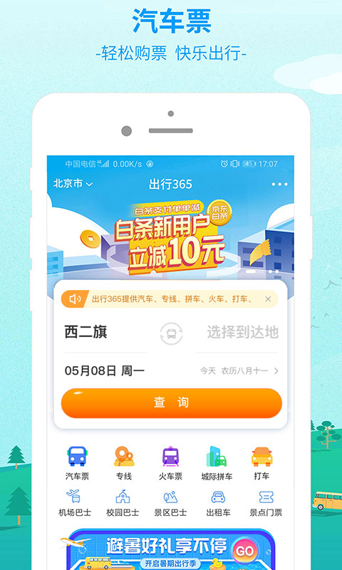中国公路客票网截图