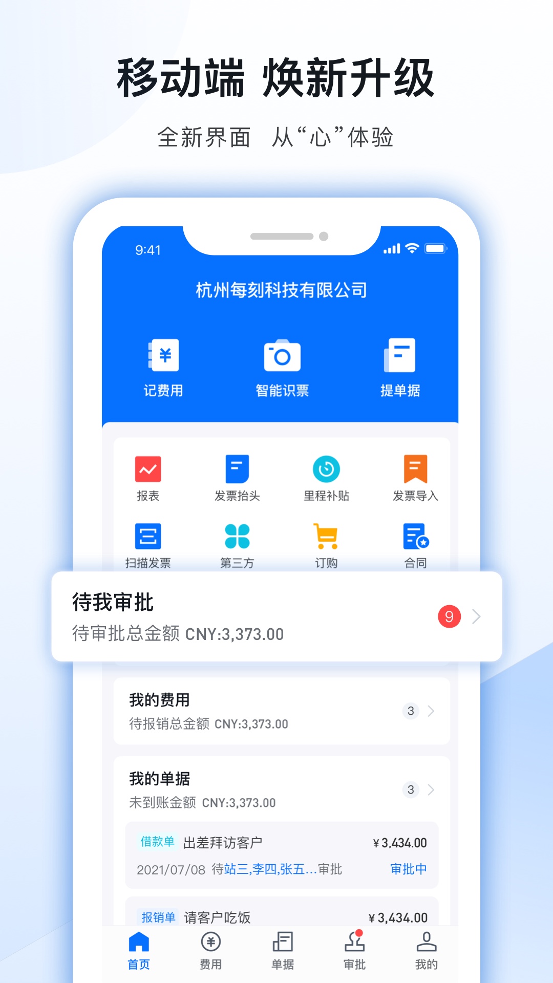 每刻报销截图