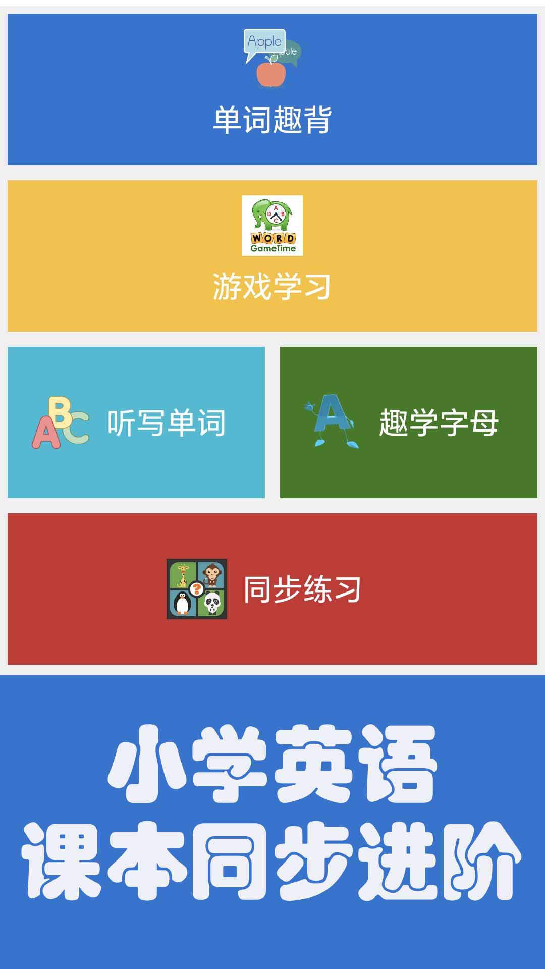 小学英语课本点读截图