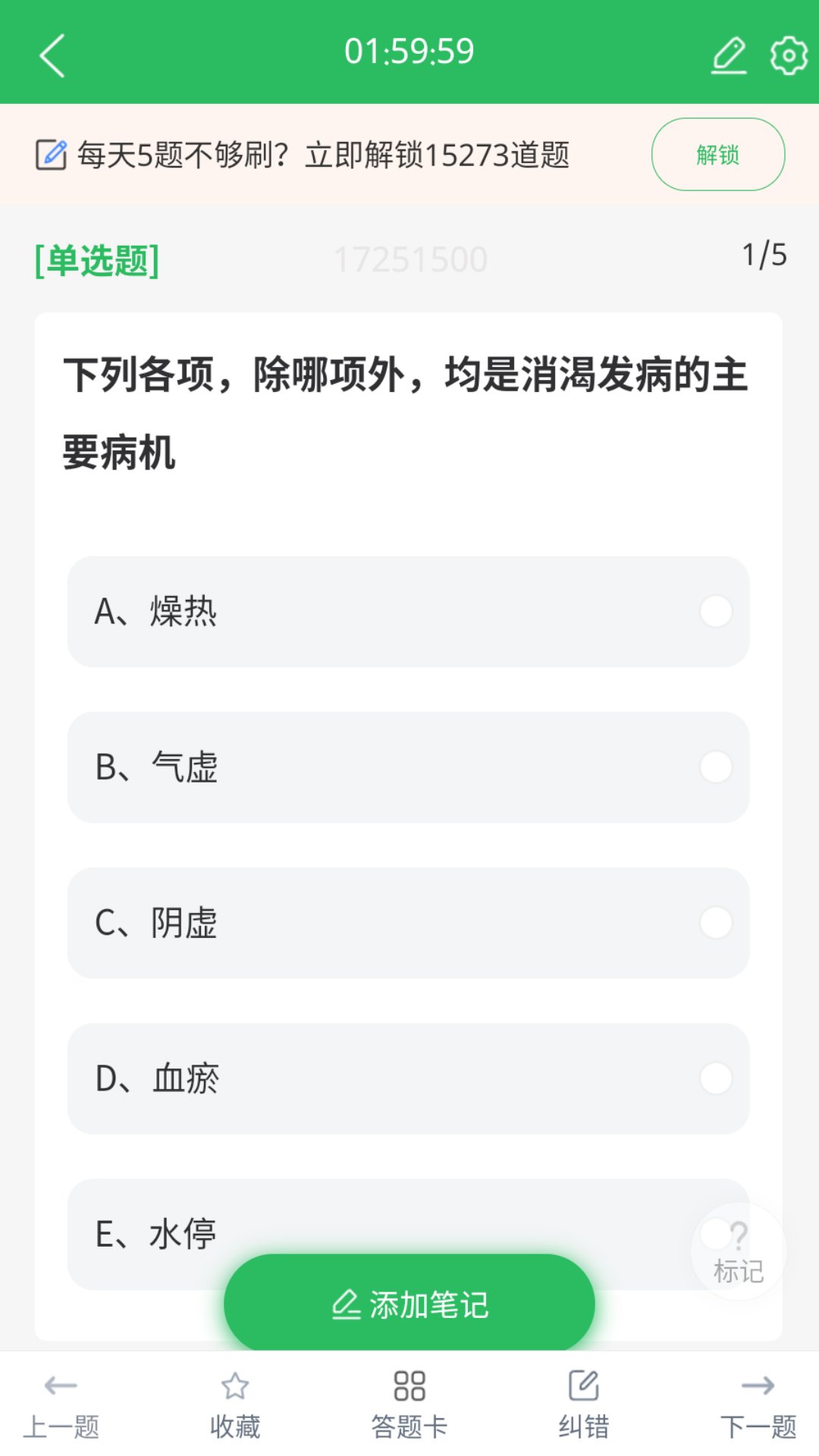 中医执业医师题库截图