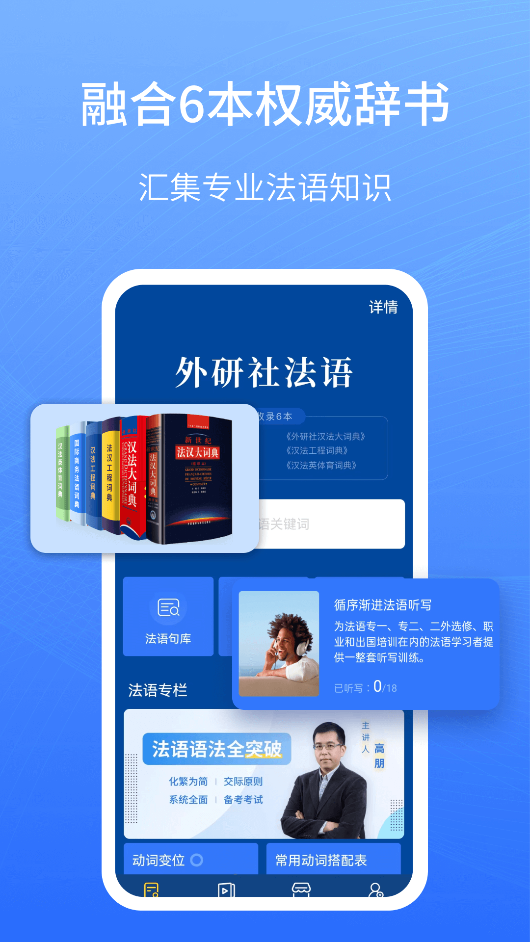 外研社法语大词典截图