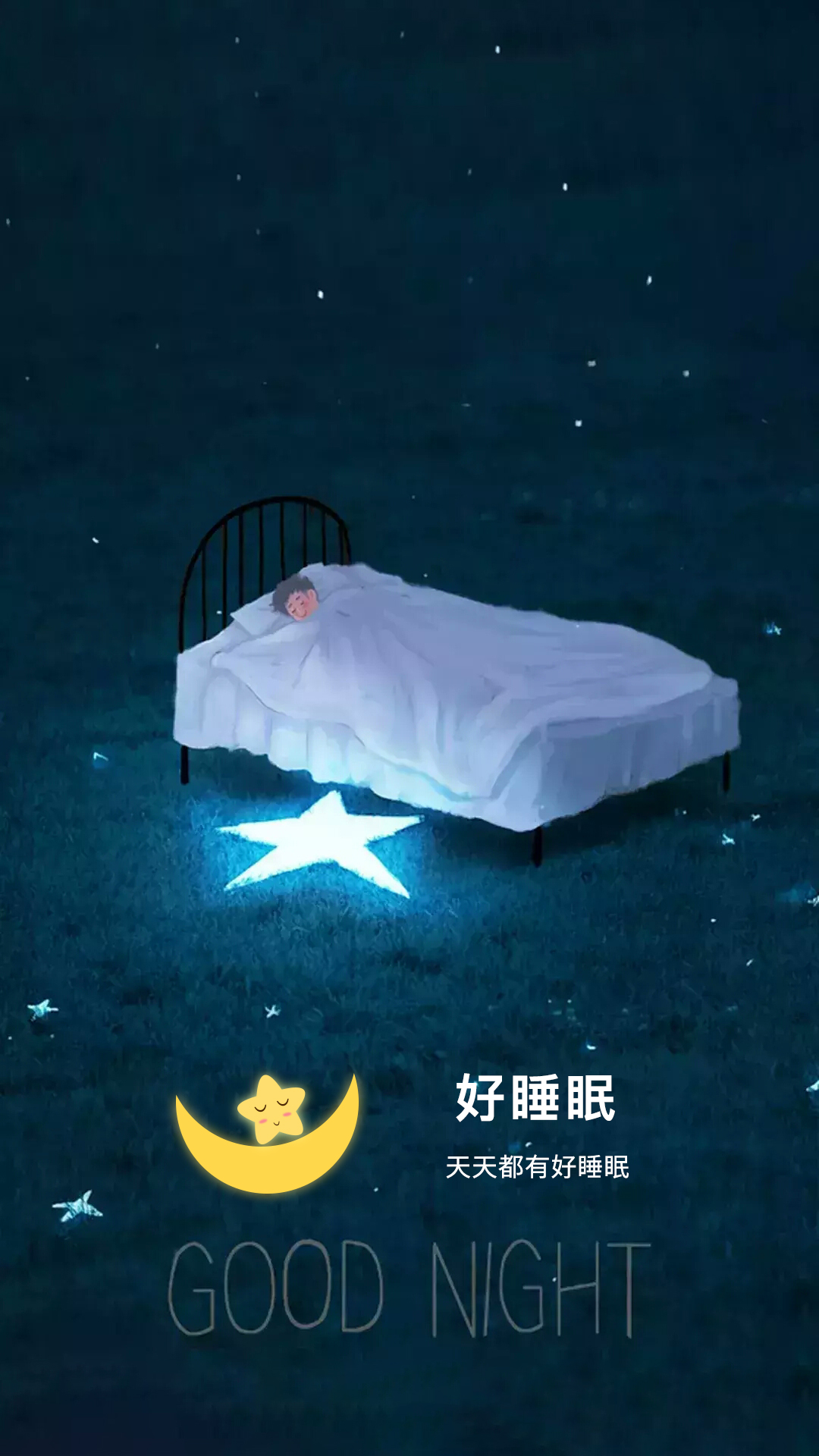 好好睡眠截图