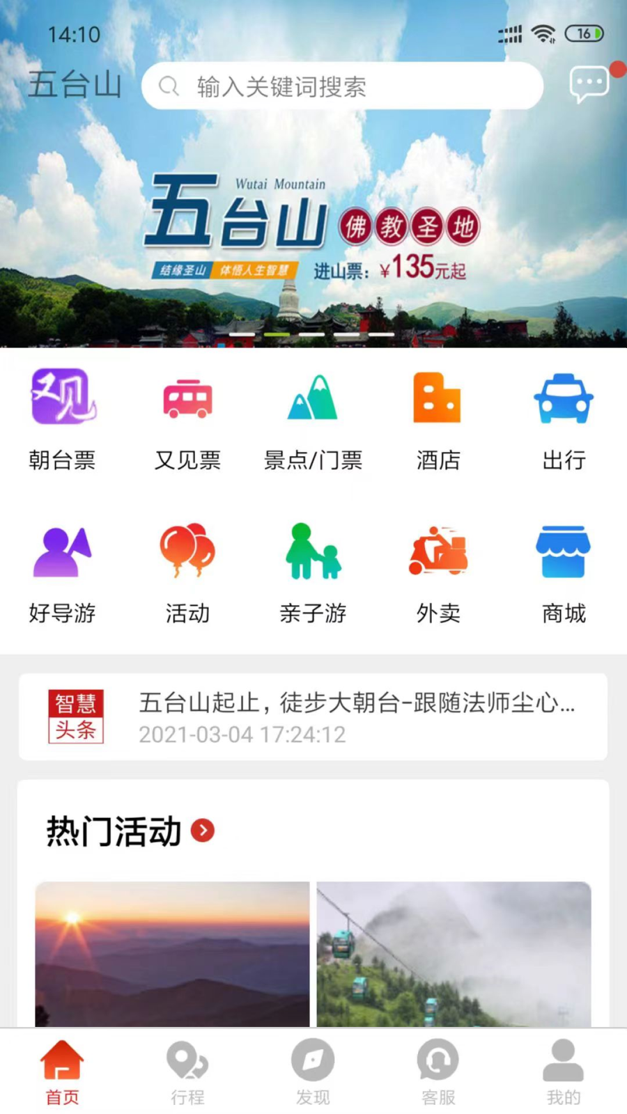 智慧五台山截图