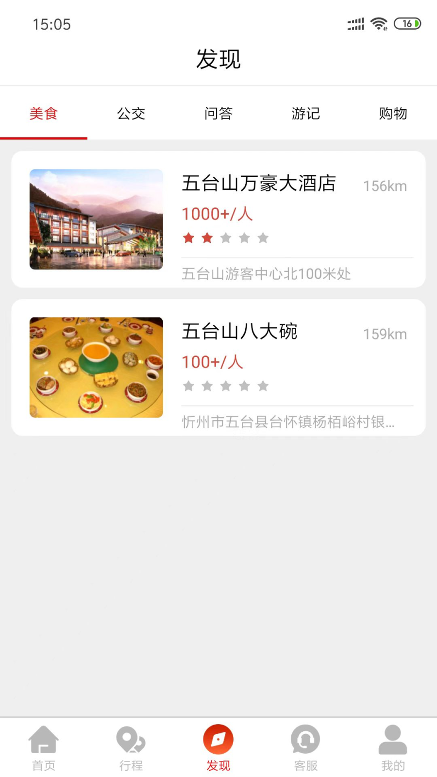 智慧五台山截图