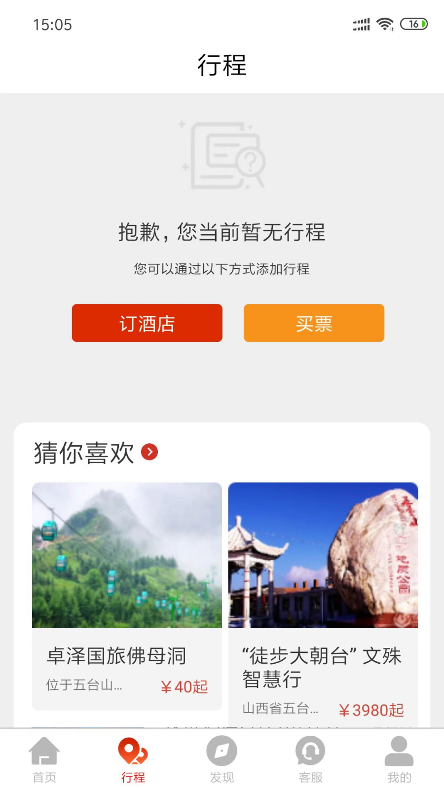 智慧五台山截图