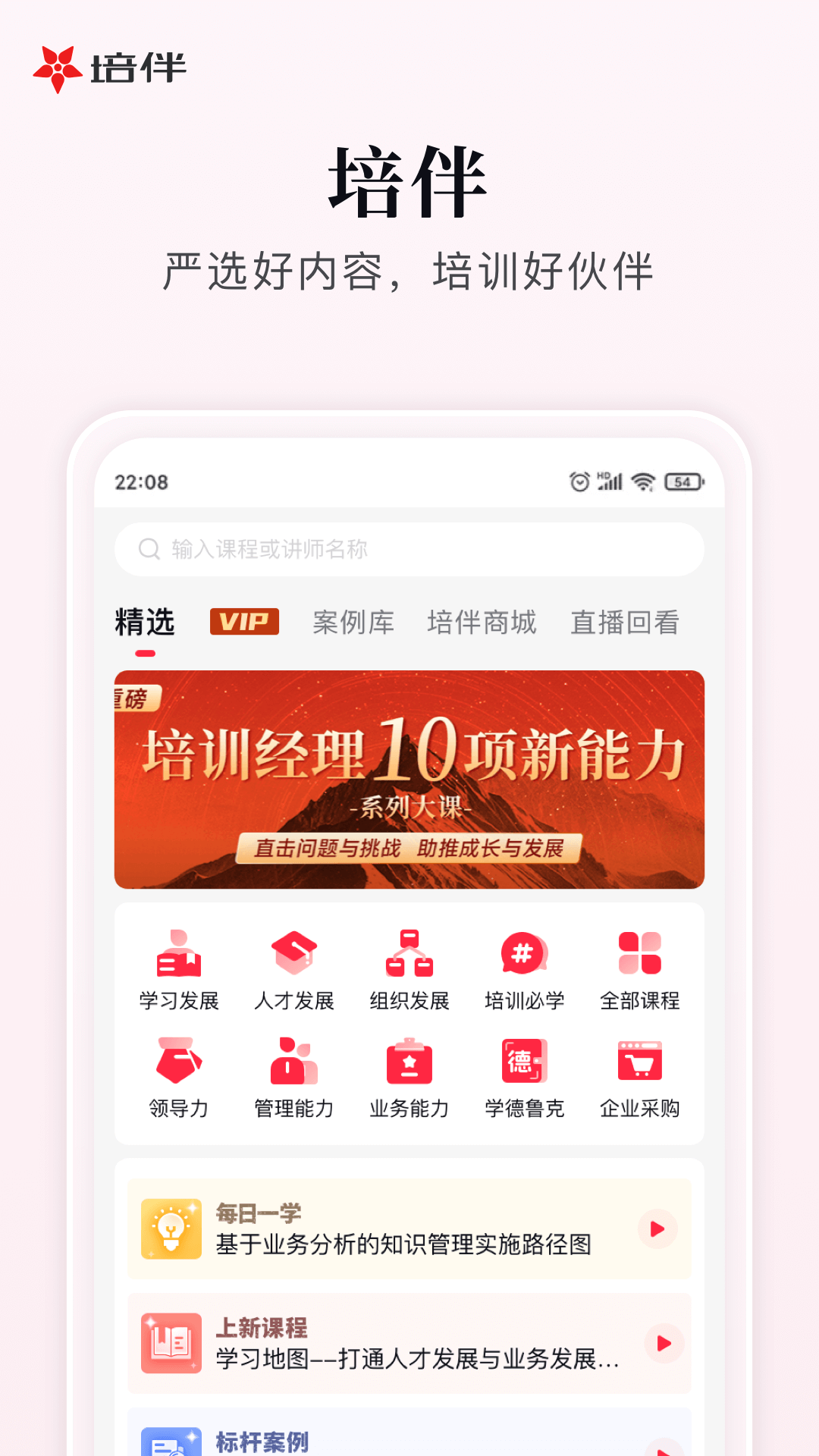 培伴