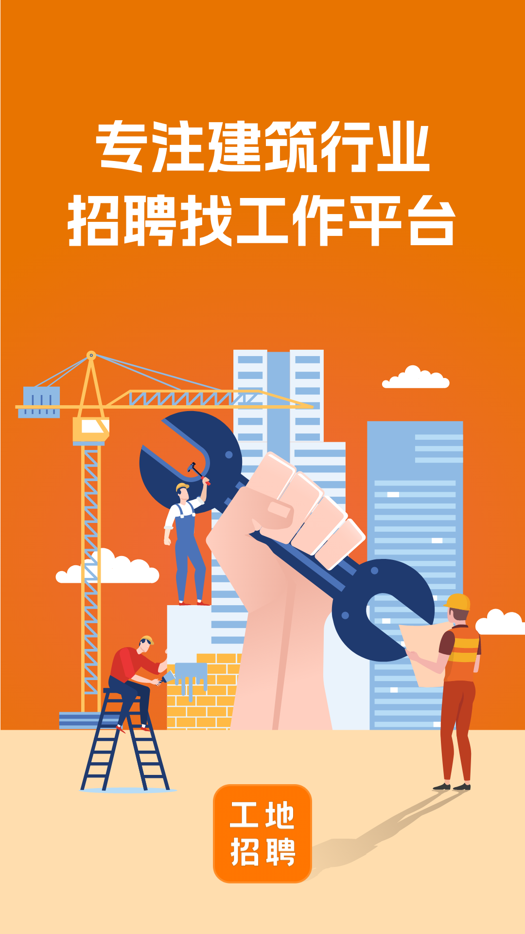 建筑工地招聘截图