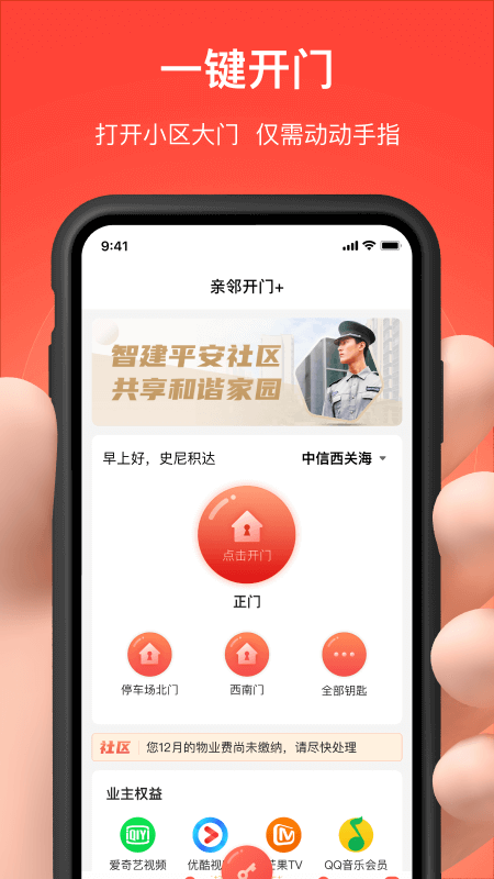 亲邻开门截图