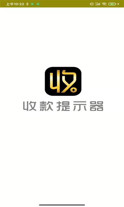 收款提示器截图